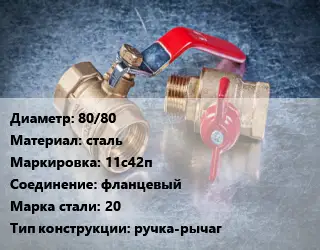 Кран металлический 80/80 сталь 11с42п фланцевый Сталь: 20 ручка-рычаг